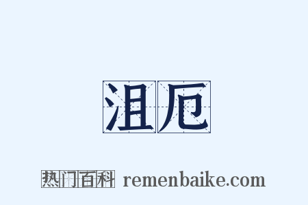 沮厄是什么意思的图片
